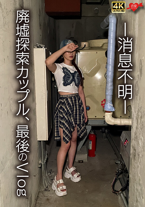 「巨乳ギャル彼女と廃墟で激しく求め合う素人カップルの生々しい中出しアクメVlog」のサンプル画像1枚目