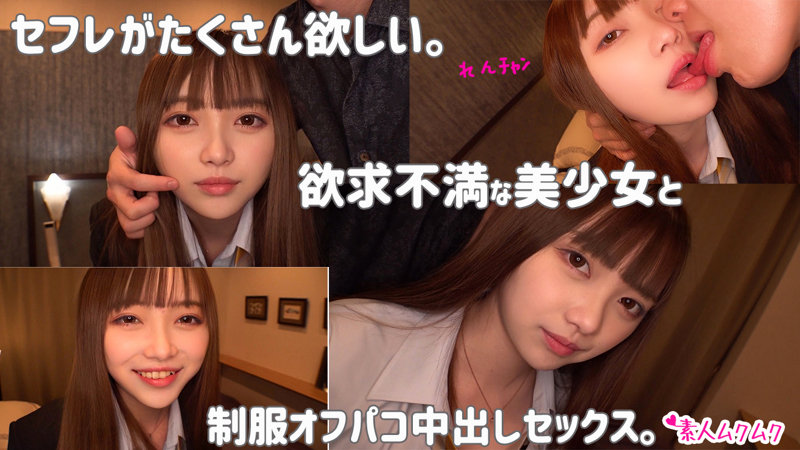 「素人女子校生れんちゃんの制服フェラと中出しセックスで大満足の個人撮影動画」のサムネイル