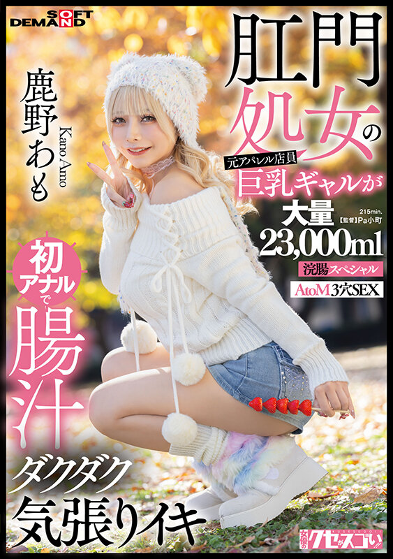 「鹿野あも 初アナル挑戦！大量浣腸×イラマチオ×3穴プレイで悶絶する元アパレル店員ギャル」のサムネイル