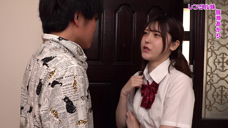 「皆瀬あかりがレンタル妹で登場！甘えん坊な妹との禁断の同居生活で密着イチャラブプレイ」のサムネイル