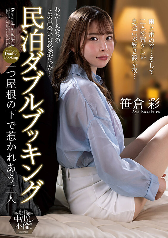 「巨乳人妻・笹倉彩が民泊で禁断の不倫！スレンダー美女の濃厚フェラと中出しセックス」のサムネイル