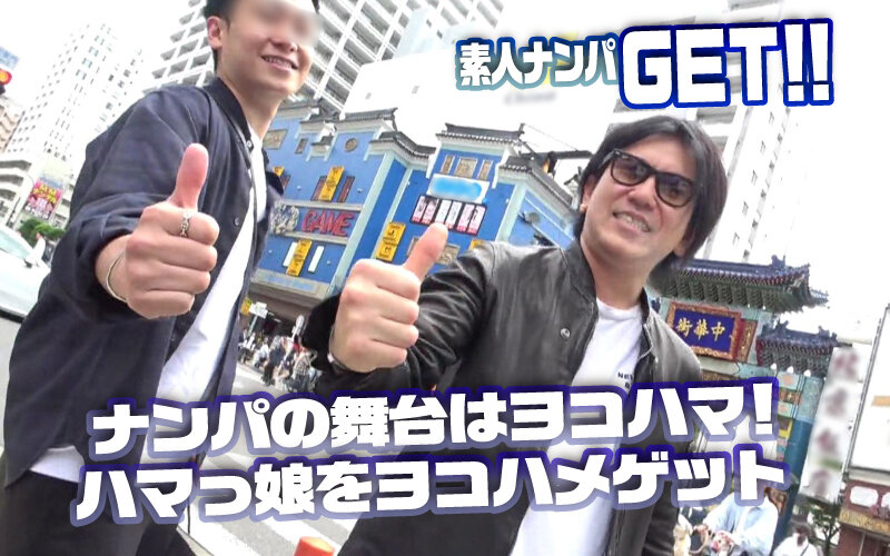 「【素人ナンパ】横浜の美女をGET！即ハメ3P4Pで潮吹き絶頂ファック【街頭ナンパ企画】」のサムネイル