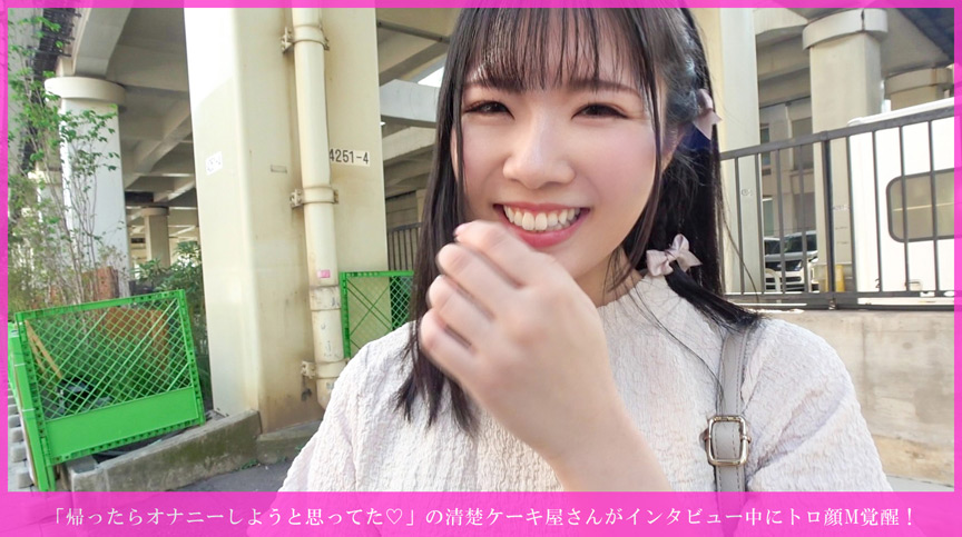 「【素人】清楚なケーキ屋店員がM覚醒！乳首責め・潮吹き・騎乗位奉仕で完全メス堕ちする濃厚セックス」のサムネイル