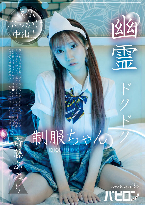 「斎藤あみり 制服ギャルに中出しハメ撮り！幽霊ドクドク制服ちゃん season.03 無修正風プレイ」のサンプル画像1枚目