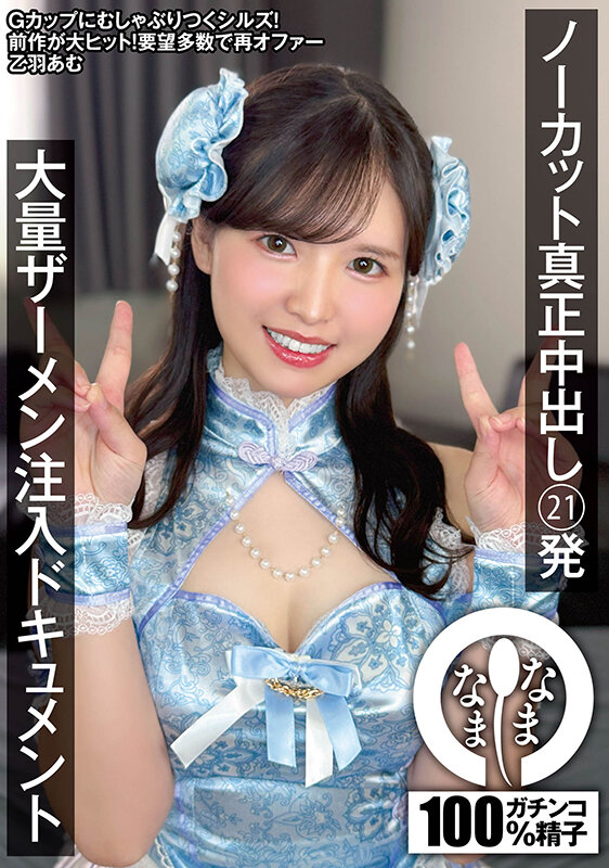 「乙羽あむ 巨乳巨尻コスプレ美女の3P乱交中出し21連発ドキュメント映像」のサムネイル