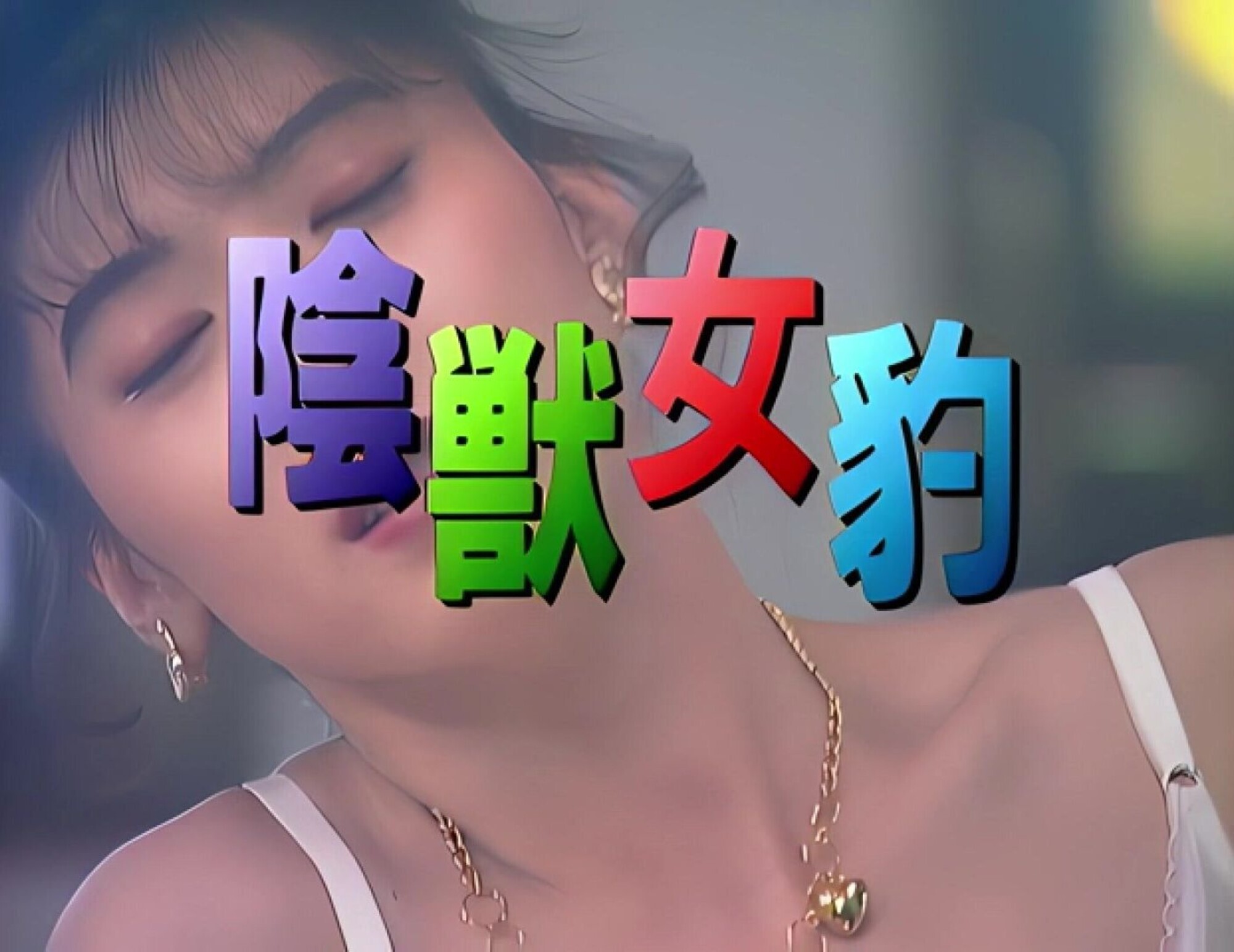 「【AIリマスター版】陰獣女豹 沢田亜希子」のサムネイル