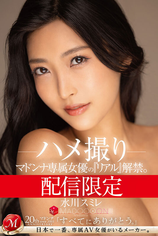 「水川スミレのハメ撮り解禁！巨乳人妻熟女が魅せるリアルな素顔【マドンナ専属女優】」のサムネイル