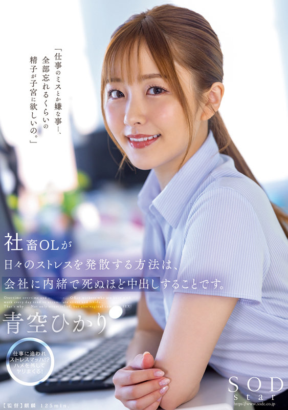 「スレンダーOL青空ひかりが仕事のストレス解消に中出し懇願する濃密セックス」のサムネイル