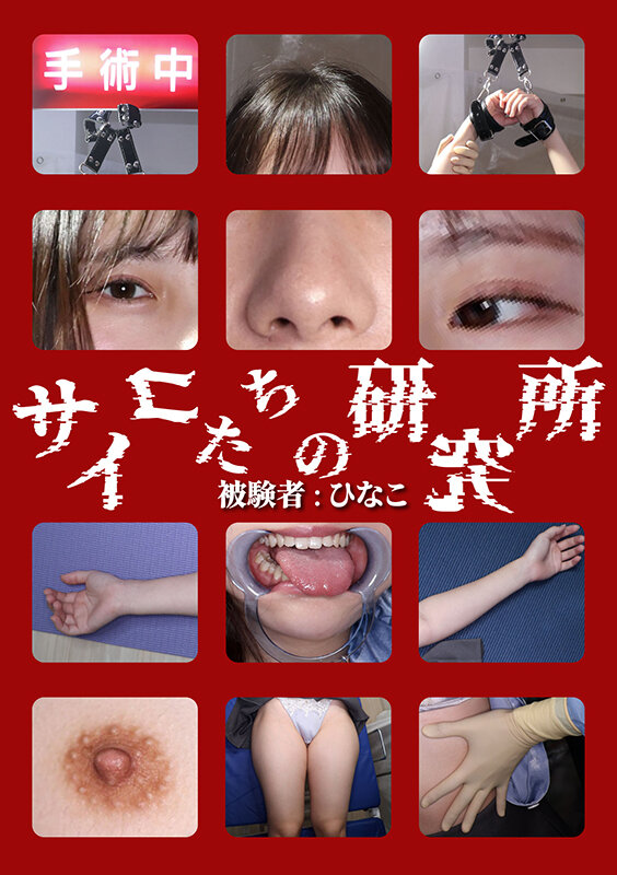 「【素人ひなこ】拘束アクメ実験で連続潮吹き絶頂!クスコ挿入で羞恥オーガズム体験」のサンプル画像11枚目