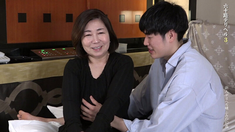 「石川芙美乃 62歳熟女が中出しで乱れる！還暦デリヘル嬢の濃厚セックス」のサムネイル