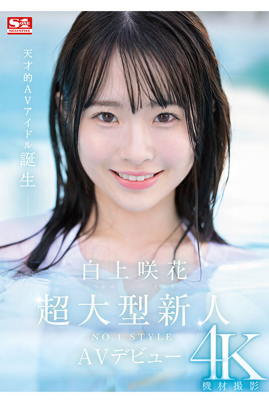 「白上咲花 AVデビュー作品｜スレンダー美少女女子大生の初撮り映像が話題」のサムネイル