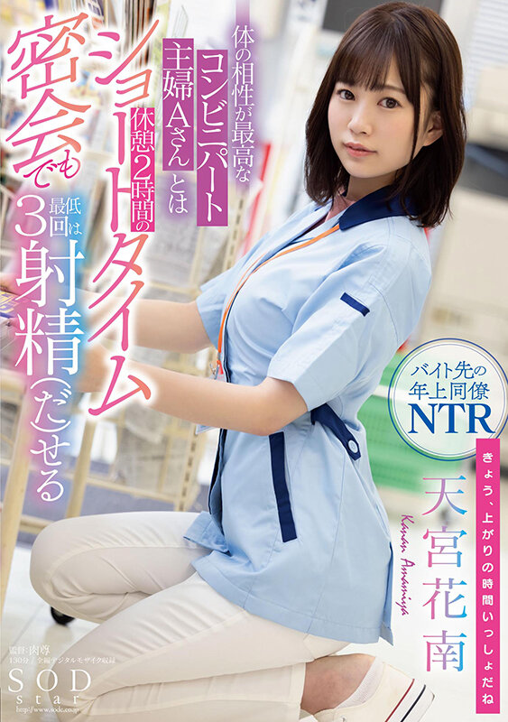 「天宮花南｜巨乳人妻がデカチンに寝取られる濃密不倫セックス｜NTR好き必見の主婦パート妻作品」のサムネイル