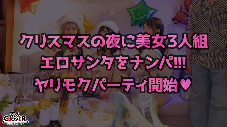 「【素人】れん＆ななみのコスプレ3P中出しセックス！潮吹き絶頂クリスマスナンパ企画」のサムネイル