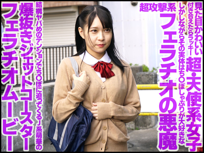 「円井萌華が女子校生制服姿で魅せる痴女プレイ！興奮必至のフェラと中出しで男を翻弄」のサムネイル