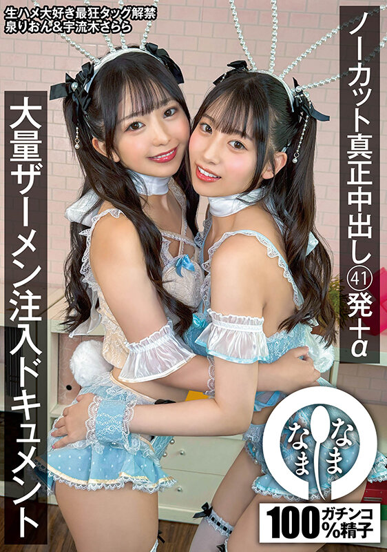 「泉りおん×宇流木さららのバニーガール美少女コスプレで3P中出し大量発射ドキュメント」のサンプル画像1枚目