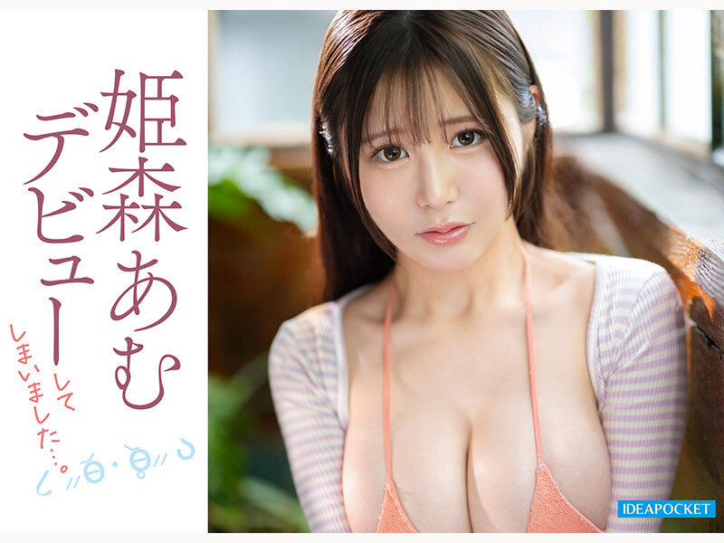 「姫森あむ 元アイドル美少女が巨乳を揺らしてAVデビュー｜気弱で従順な困り顔がたまらない」のサンプル画像7枚目