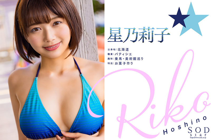 「星乃莉子の巨乳揺れる騎乗位&顔射が最高!現役パティシエAVデビュー作品」のサンプル画像2枚目