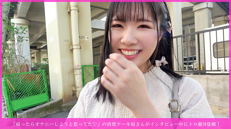 「【素人】美乳ケーキ屋店員をナンパ→騎乗位奉仕から中出しまで清楚娘が完全覚醒」のサムネイル