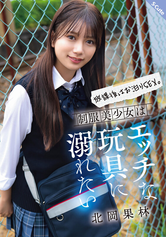 「北岡果林の制服美少女ハメ撮り動画｜フェラ＆中出しで乱れる放課後お泊りSEX」のサムネイル