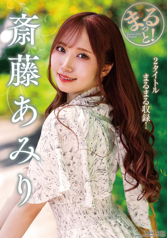 「美少女キャバ嬢・斎藤あみりと甘い疑似デート体験！美乳が眩しい癒しのひととき」のサムネイル