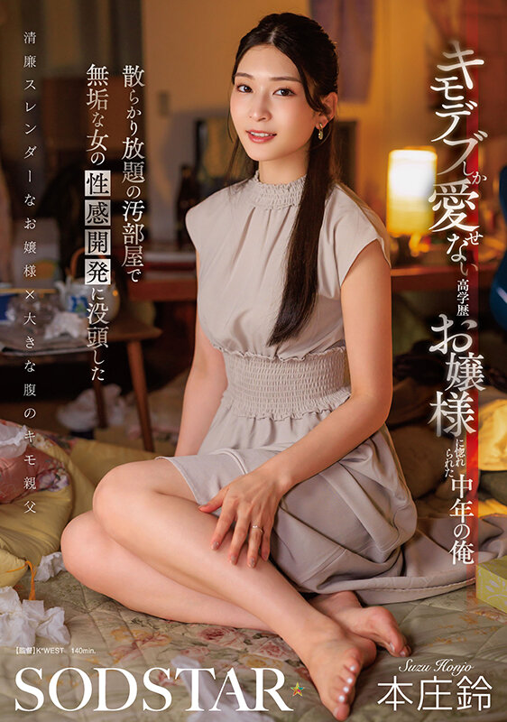 「本庄鈴がキモデブ男に惚れる!フェラ・バイブ・中出しで性感開発される高学歴お嬢様」のサムネイル