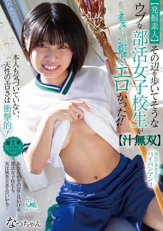 「佐野なつ｜敏感すぎる女子校生が野外デートで潮吹き＆お漏らし連発アクメ」のサムネイル