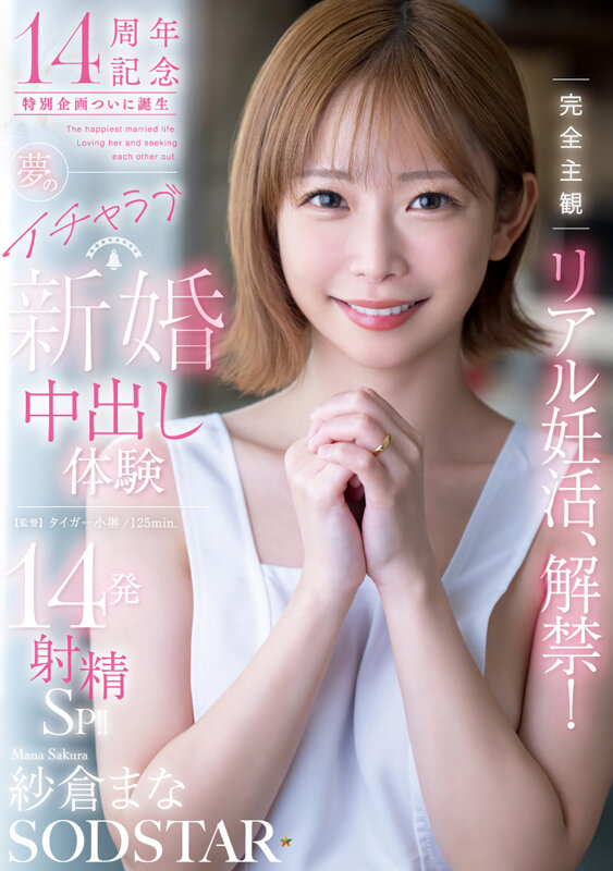 「紗倉まな 人妻役で中出し解禁！キス＆アクメ連発の新婚イチャラブ主観プレイが話題」のサムネイル