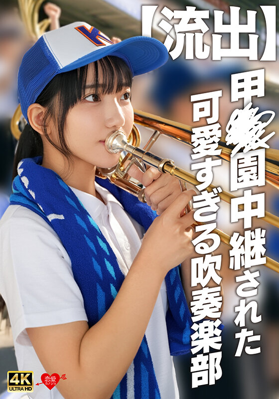 「【流出】甲〇園中継された可愛すぎる吹奏楽部」のサムネイル