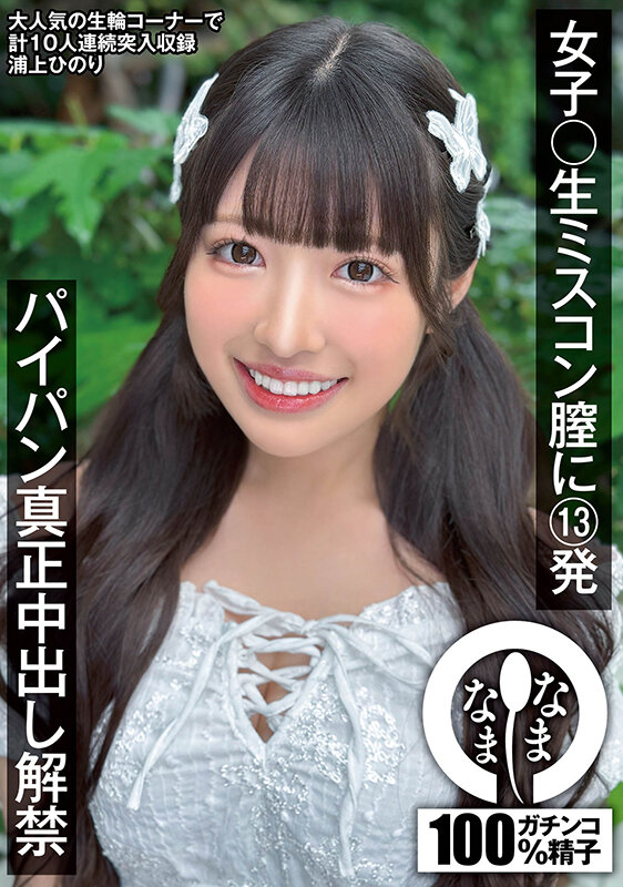 「浦上ひのり バニーガール姿の美少女が3P中出し解禁！パイパンコスプレで魅せる濃密プレイ」のサムネイル