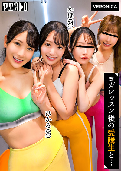 「スタイル抜群で美意識高めの美女達と大乱交！汗香るピッチピチのレッスン着のまま生ハメ中出しSEX！【ひかる／かほ／りお／りん】Verひかる＆かほ」のサムネイル