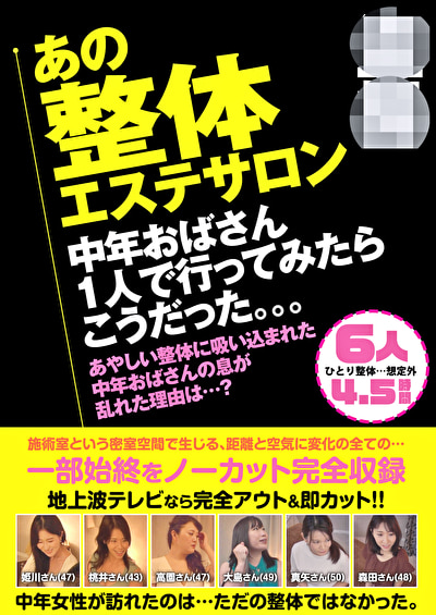 「盗撮 あの整体エステサロン 中年おばさん1人で行ってみたらこうだった。。。 6人4.5時間」のサムネイル