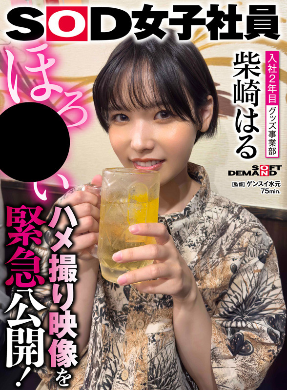 「柴崎はる総集編|SOD女子社員からAVデビュー2年間の軌跡を収録した人気女優ベスト作品」のサンプル画像10枚目