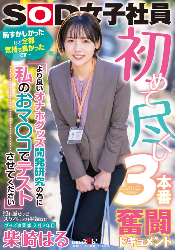 「柴崎はる総集編|SOD女子社員からAVデビュー2年間の軌跡を収録した人気女優ベスト作品」のサンプル画像2枚目