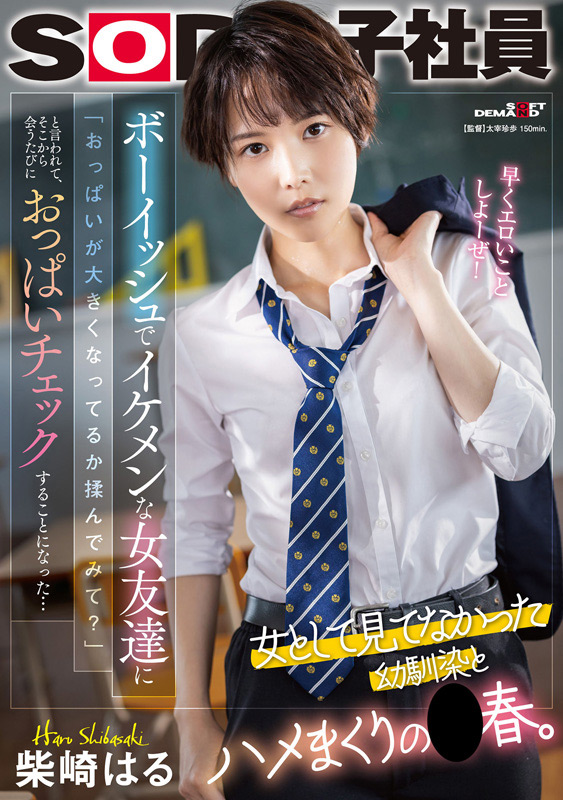 「柴崎はる総集編|SOD女子社員からAVデビュー2年間の軌跡を収録した人気女優ベスト作品」のサンプル画像8枚目