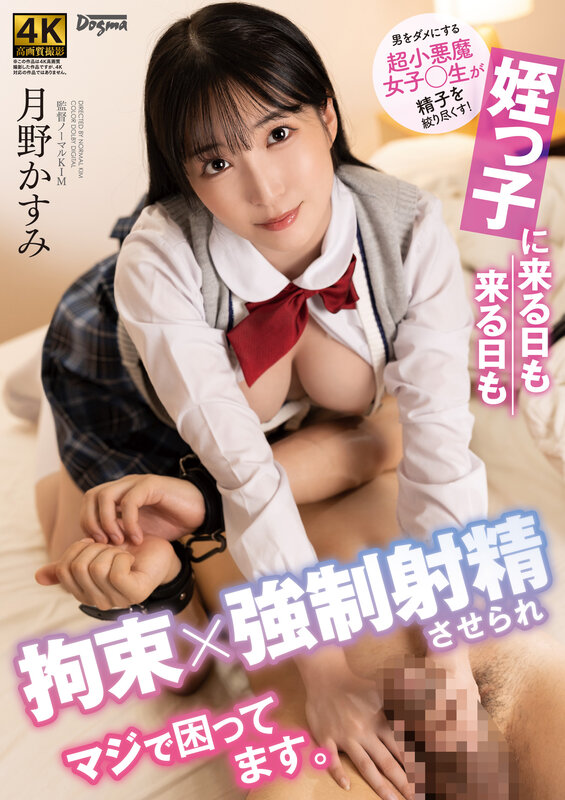 「【月野かすみ】制服痴女の姪っ子が騎乗位で拘束責め！近親相姦で毎日搾り取られる濃密プレイ」のサムネイル