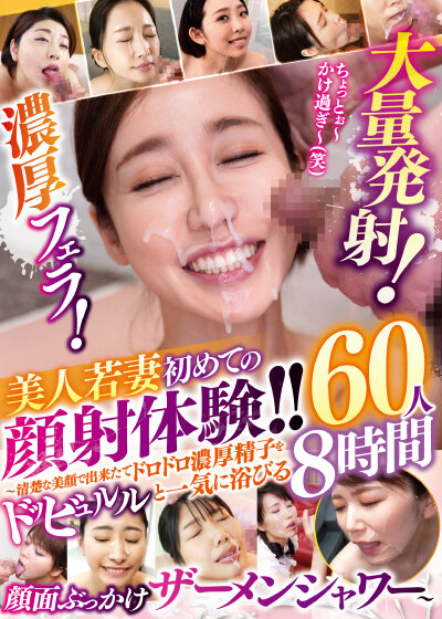 「【熟女・人妻】美人若妻が初めての顔射体験！清楚な奥様60人の濃厚プレイ8時間」のサムネイル