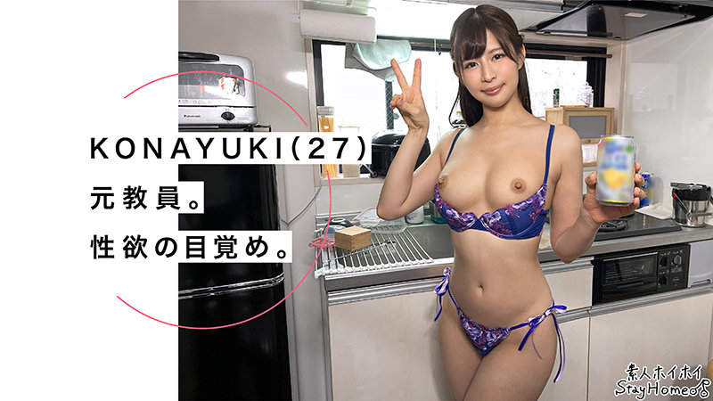 「美少女女教師の巨乳美乳がたまらない！素人ハメ撮りで潮吹き絶頂【KONAYUKI】」のサムネイル