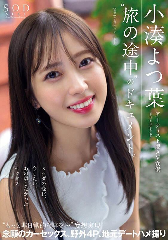 「【小湊よつ葉】元アイドルAV女優のハメ撮り＆野外露出ドキュメント！カーセックスや4Pで魅せる非日常セックス」のサムネイル