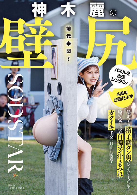 「神木麗の美尻にバックで中出し！尻フェチ必見の壁尻パネル出張レンタル密着ドキュメント」のサムネイル